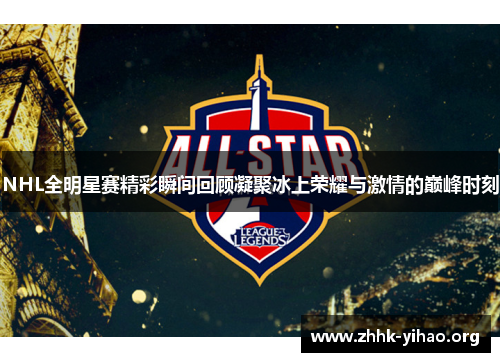 NHL全明星赛精彩瞬间回顾凝聚冰上荣耀与激情的巅峰时刻