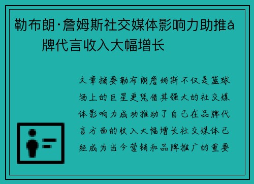 勒布朗·詹姆斯社交媒体影响力助推品牌代言收入大幅增长