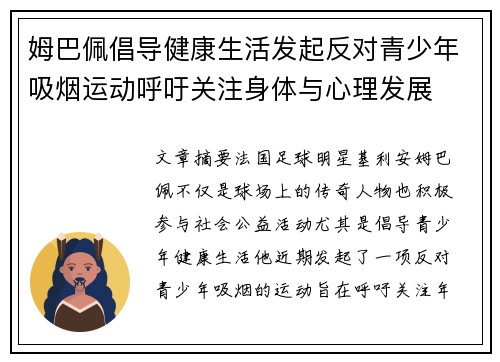 姆巴佩倡导健康生活发起反对青少年吸烟运动呼吁关注身体与心理发展