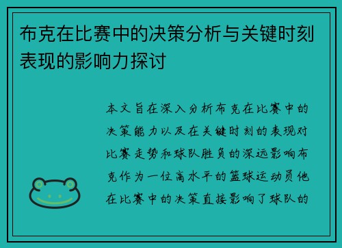 布克在比赛中的决策分析与关键时刻表现的影响力探讨