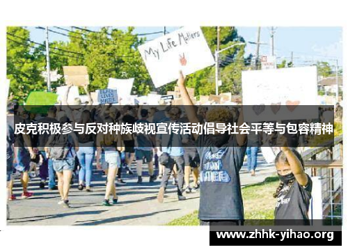 皮克积极参与反对种族歧视宣传活动倡导社会平等与包容精神