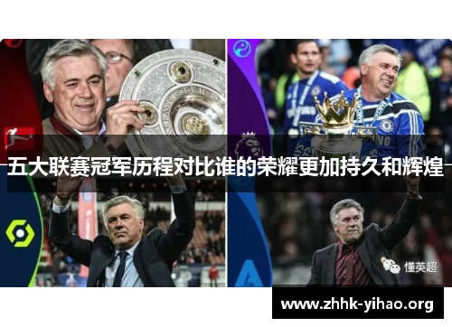 五大联赛冠军历程对比谁的荣耀更加持久和辉煌