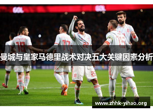 曼城与皇家马德里战术对决五大关键因素分析