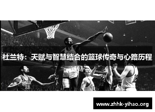 杜兰特：天赋与智慧结合的篮球传奇与心路历程