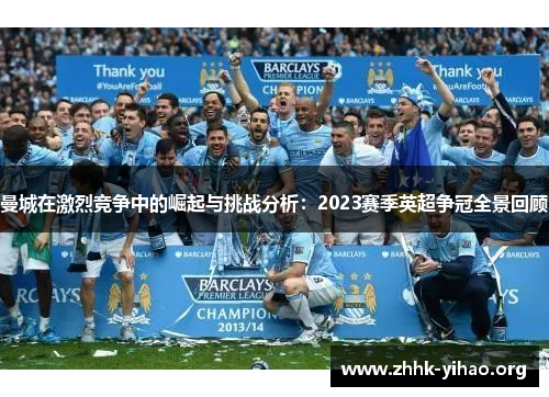 曼城在激烈竞争中的崛起与挑战分析：2023赛季英超争冠全景回顾