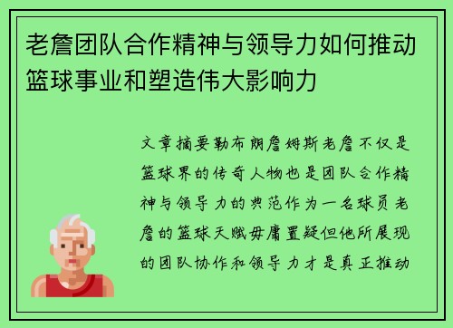 老詹团队合作精神与领导力如何推动篮球事业和塑造伟大影响力