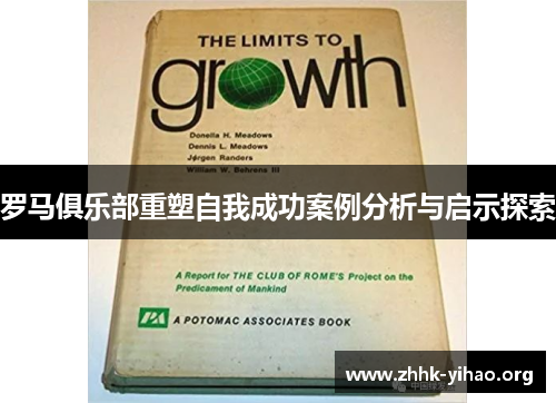 罗马俱乐部重塑自我成功案例分析与启示探索