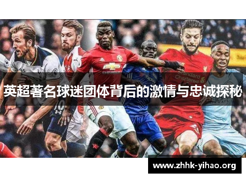 英超著名球迷团体背后的激情与忠诚探秘