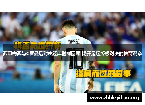 西甲梅西与C罗最后对决经典时刻回顾 揭开足坛终极对决的传奇篇章
