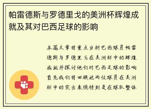 帕雷德斯与罗德里戈的美洲杯辉煌成就及其对巴西足球的影响