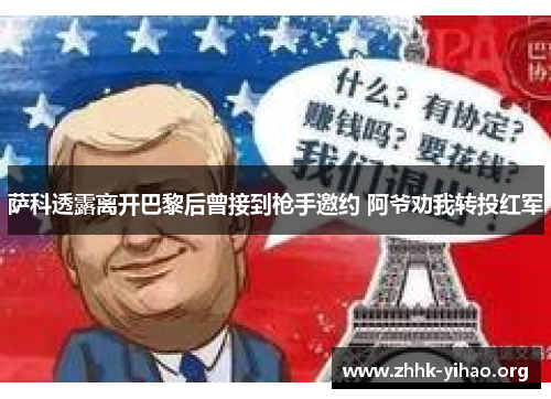 萨科透露离开巴黎后曾接到枪手邀约 阿爷劝我转投红军