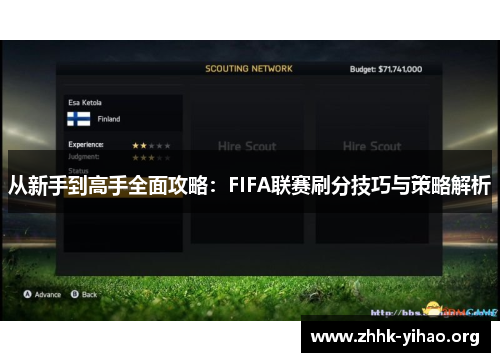 从新手到高手全面攻略：FIFA联赛刷分技巧与策略解析