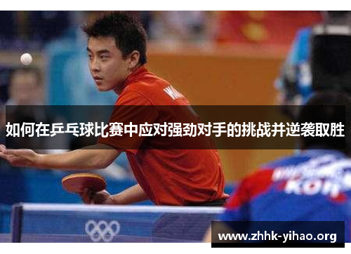 如何在乒乓球比赛中应对强劲对手的挑战并逆袭取胜