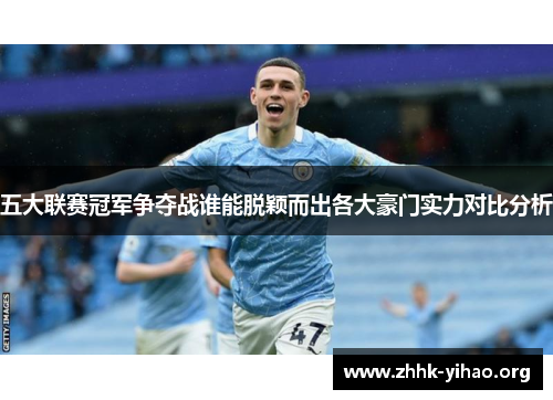 五大联赛冠军争夺战谁能脱颖而出各大豪门实力对比分析