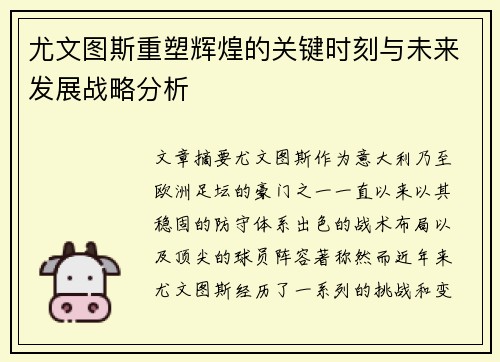 尤文图斯重塑辉煌的关键时刻与未来发展战略分析