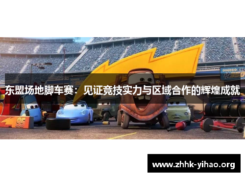东盟场地脚车赛：见证竞技实力与区域合作的辉煌成就