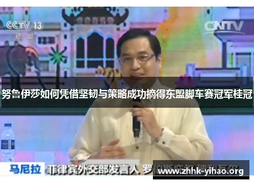 努鲁伊莎如何凭借坚韧与策略成功摘得东盟脚车赛冠军桂冠