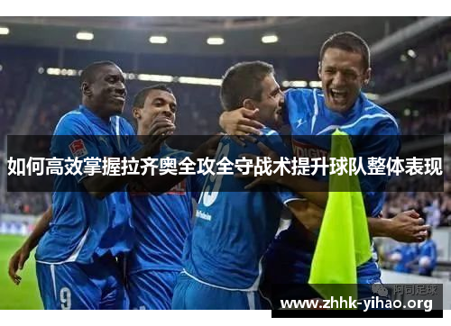 如何高效掌握拉齐奥全攻全守战术提升球队整体表现