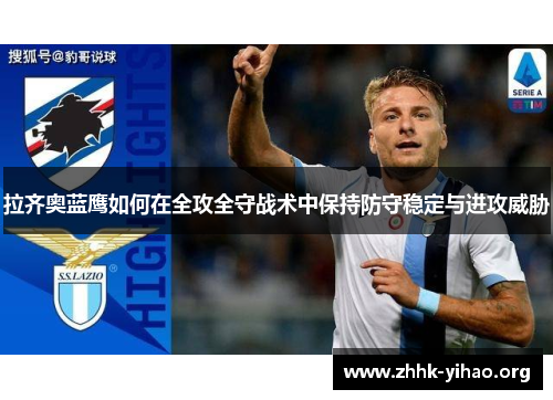 拉齐奥蓝鹰如何在全攻全守战术中保持防守稳定与进攻威胁