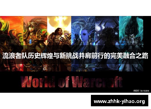 流浪者队历史辉煌与新挑战并肩前行的完美融合之路