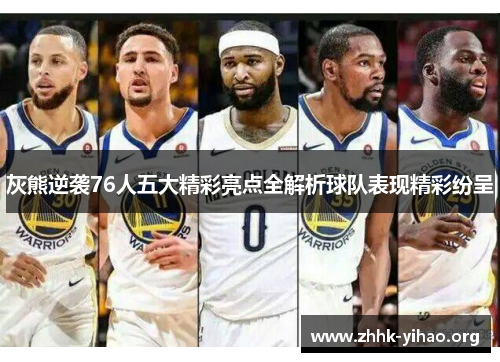 灰熊逆袭76人五大精彩亮点全解析球队表现精彩纷呈