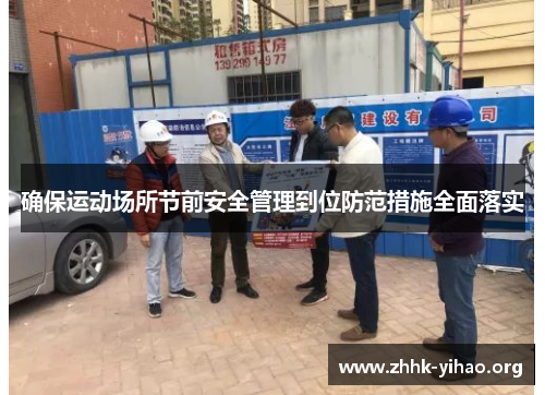 确保运动场所节前安全管理到位防范措施全面落实