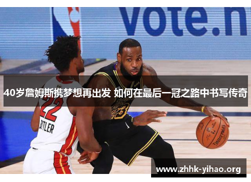 40岁詹姆斯携梦想再出发 如何在最后一冠之路中书写传奇