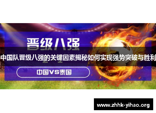 中国队晋级八强的关键因素揭秘如何实现强势突破与胜利
