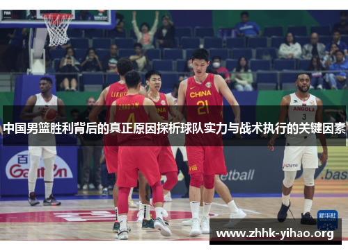 中国男篮胜利背后的真正原因探析球队实力与战术执行的关键因素