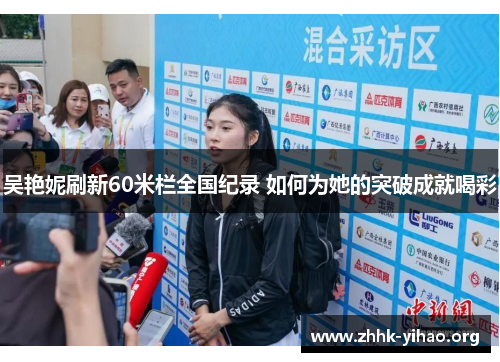 吴艳妮刷新60米栏全国纪录 如何为她的突破成就喝彩