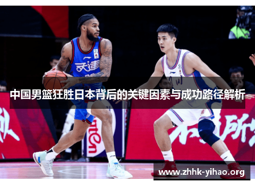 中国男篮狂胜日本背后的关键因素与成功路径解析