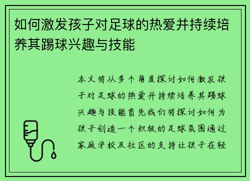 如何激发孩子对足球的热爱并持续培养其踢球兴趣与技能
