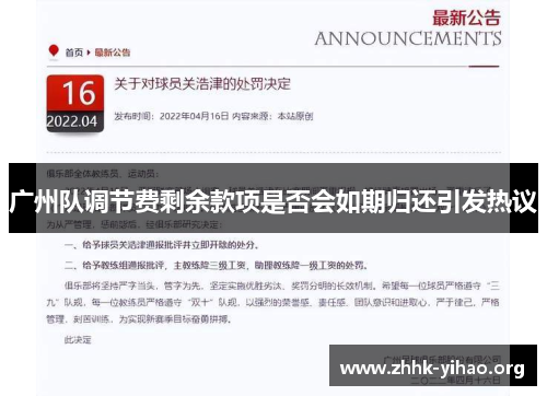 广州队调节费剩余款项是否会如期归还引发热议
