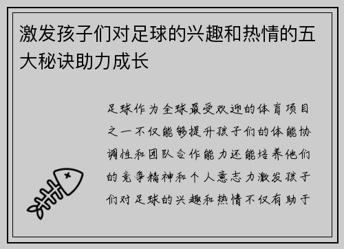 激发孩子们对足球的兴趣和热情的五大秘诀助力成长