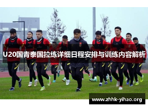 U20国青泰国拉练详细日程安排与训练内容解析