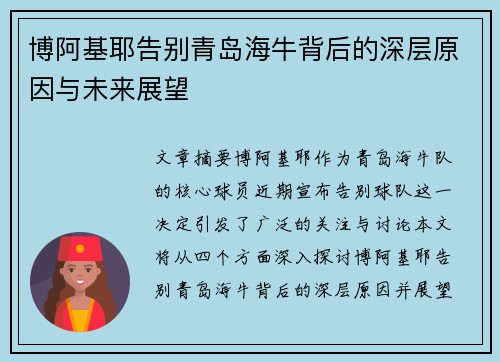 博阿基耶告别青岛海牛背后的深层原因与未来展望