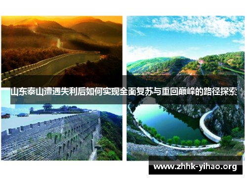 山东泰山遭遇失利后如何实现全面复苏与重回巅峰的路径探索