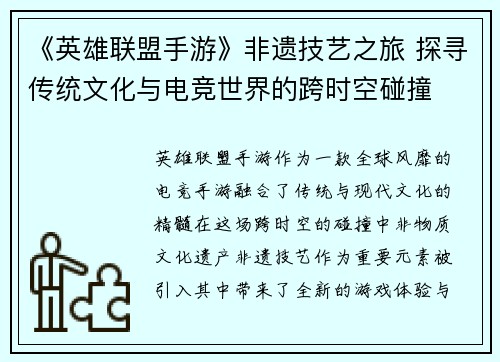 《英雄联盟手游》非遗技艺之旅 探寻传统文化与电竞世界的跨时空碰撞