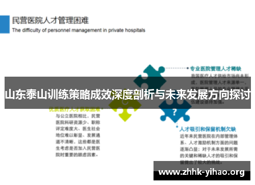 山东泰山训练策略成效深度剖析与未来发展方向探讨