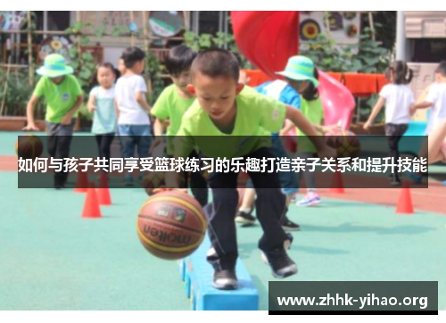 如何与孩子共同享受篮球练习的乐趣打造亲子关系和提升技能