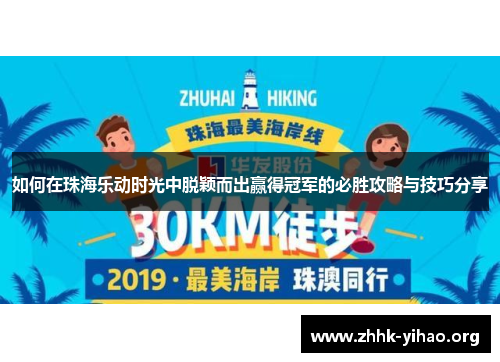 如何在珠海乐动时光中脱颖而出赢得冠军的必胜攻略与技巧分享