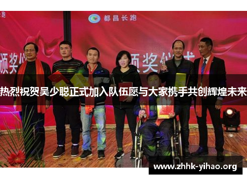 热烈祝贺吴少聪正式加入队伍愿与大家携手共创辉煌未来