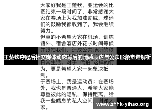 王楚钦夺冠后社交媒体动态背后的情感表达与公众形象塑造解析