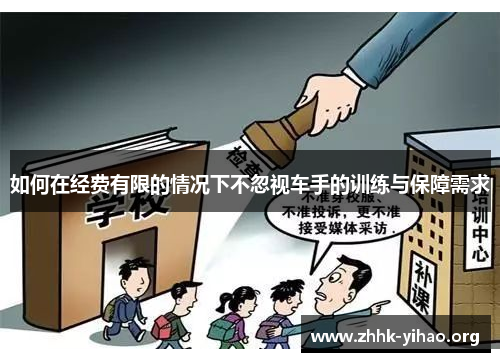 如何在经费有限的情况下不忽视车手的训练与保障需求
