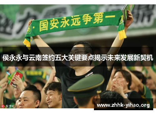 侯永永与云南签约五大关键要点揭示未来发展新契机