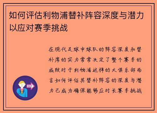 如何评估利物浦替补阵容深度与潜力以应对赛季挑战