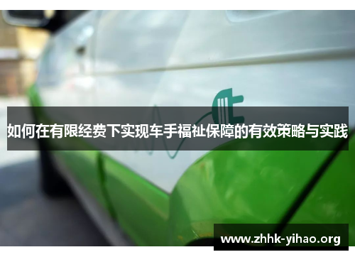 如何在有限经费下实现车手福祉保障的有效策略与实践