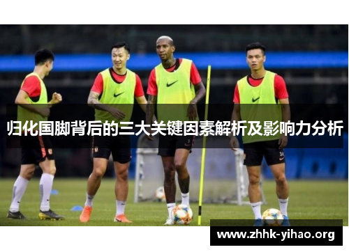 归化国脚背后的三大关键因素解析及影响力分析
