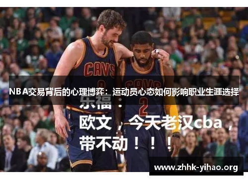 NBA交易背后的心理博弈：运动员心态如何影响职业生涯选择