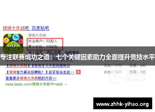 专注联赛成功之道：七个关键因素助力全面提升竞技水平